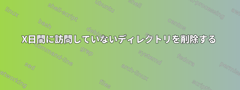 X日間に訪問していないディレクトリを削除する