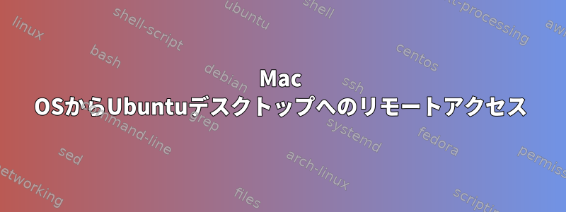 Mac OSからUbuntuデスクトップへのリモートアクセス