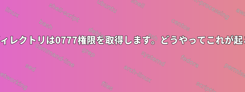 時々私のホームディレクトリは0777権限を取得します。どうやってこれが起こったのですか？