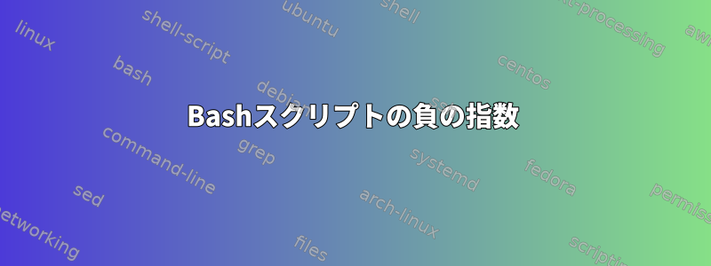 Bashスクリプトの負の指数