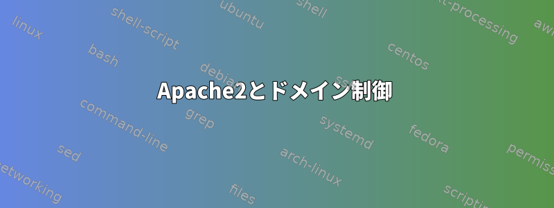 Apache2とドメイン制御