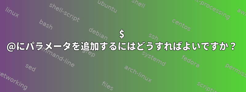 $ @にパラメータを追加するにはどうすればよいですか？