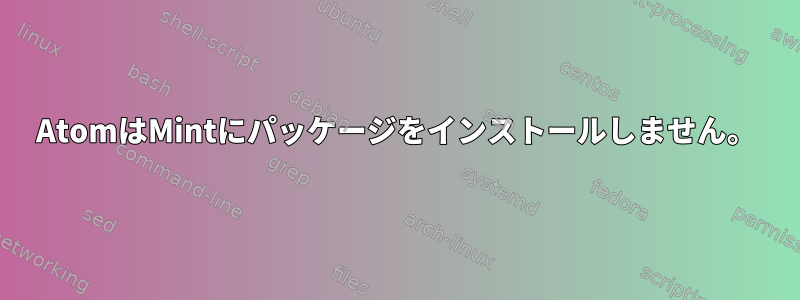 AtomはMintにパッケージをインストールしません。