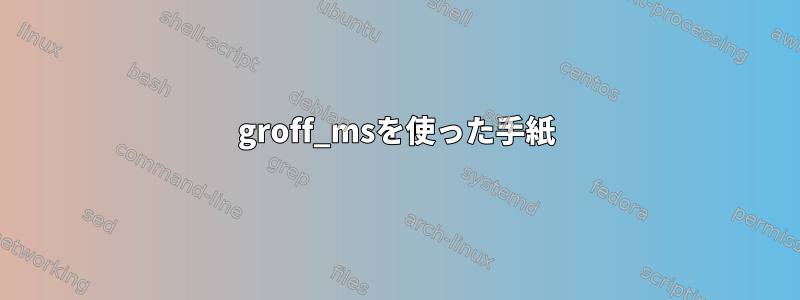 groff_msを使った手紙