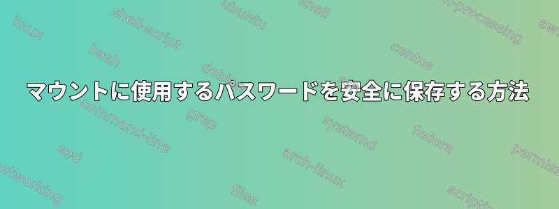 マウントに使用するパスワードを安全に保存する方法