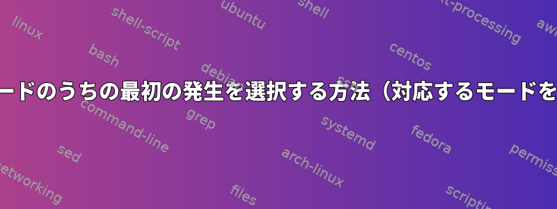 2つのモードのうちの最初の発生を選択する方法（対応するモードを含む）