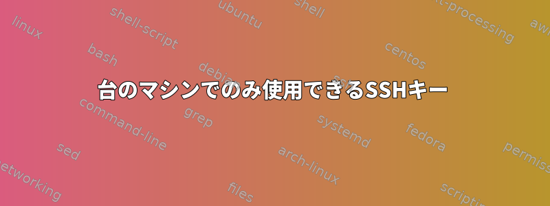 1台のマシンでのみ使用できるSSHキー