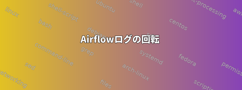 Airflowログの回転