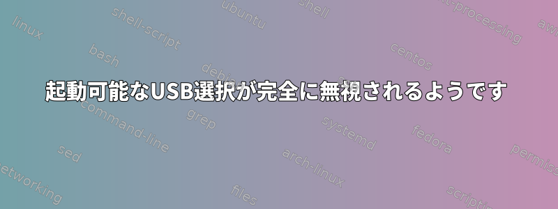 起動可能なUSB選択が完全に無視されるようです