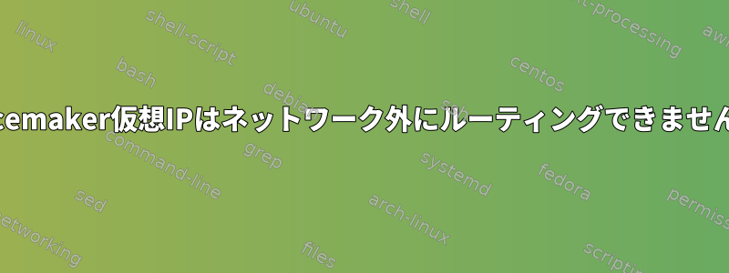 Pacemaker仮想IPはネットワーク外にルーティングできません。