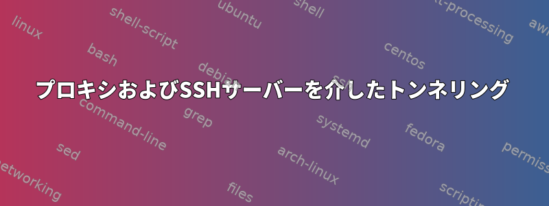 プロキシおよびSSHサーバーを介したトンネリング