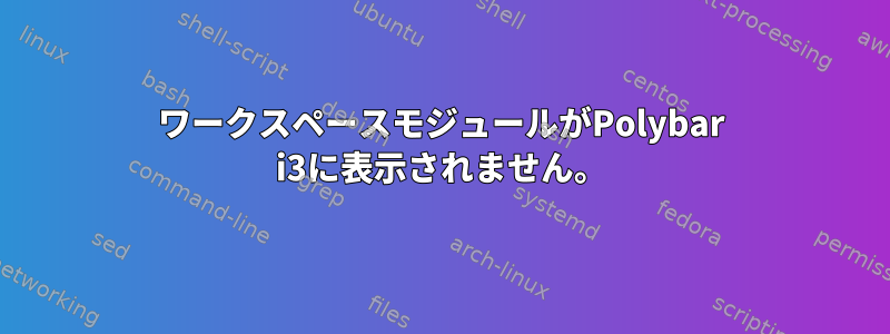 ワークスペースモジュールがPolybar i3に表示されません。