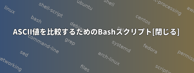 ASCII値を比較するためのBashスクリプト[閉じる]