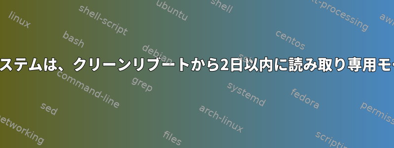 ルートファイルシステムは、クリーンリブートから2日以内に読み取り専用モードになります。