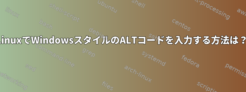 LinuxでWindowsスタイルのALTコードを入力する方法は？