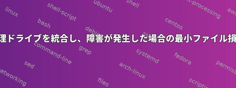 物理ドライブを統合し、障害が発生した場合の最小ファイル損失