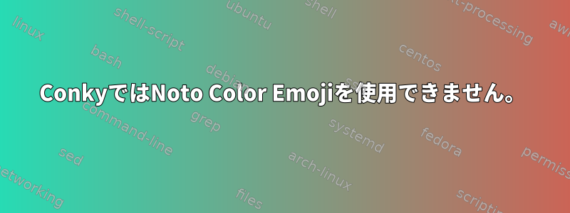 ConkyではNoto Color Emojiを使用できません。