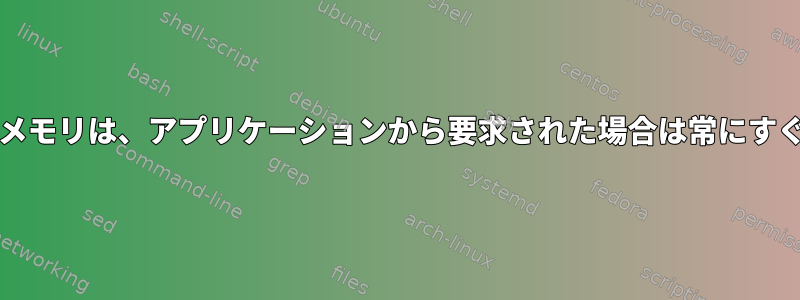 キャッシュ/バッファメモリは、アプリケーションから要求された場合は常にすぐに解放されますか？