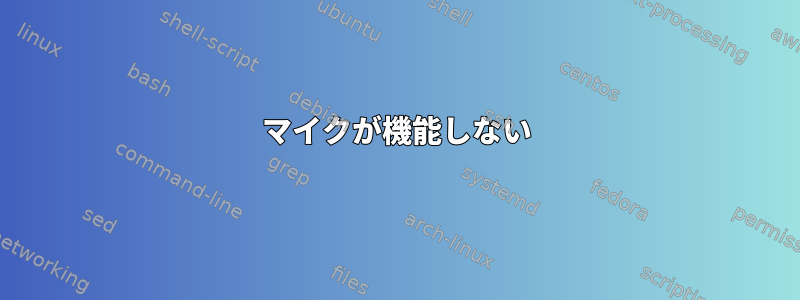 マイクが機能しない