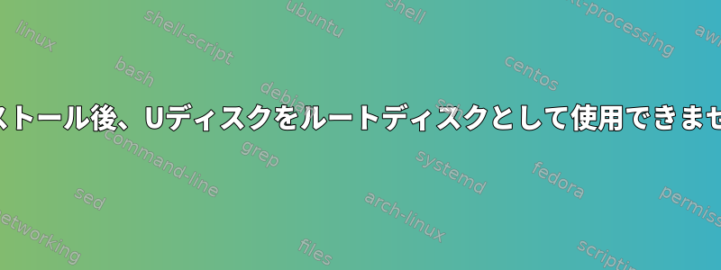 再インストール後、Uディスクをルートディスクとして使用できませんか？