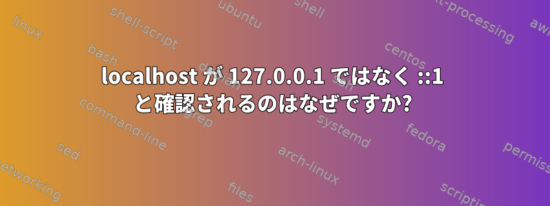 localhost が 127.0.0.1 ではなく ::1 と確認されるのはなぜですか?