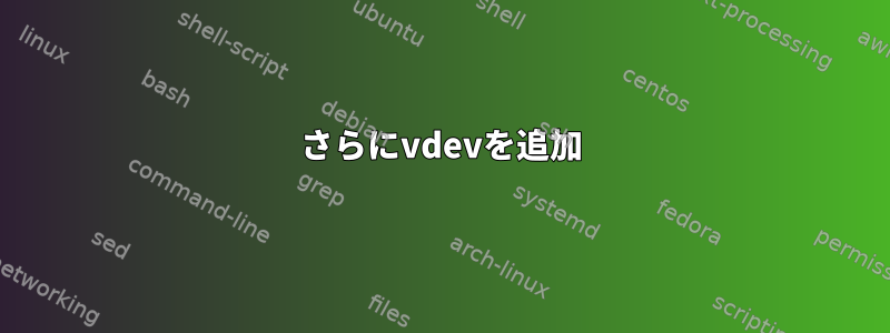 さらにvdevを追加