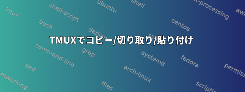 TMUXでコピー/切り取り/貼り付け