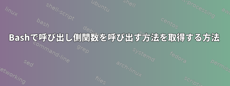 Bashで呼び出し側関数を呼び出す方法を取得する方法