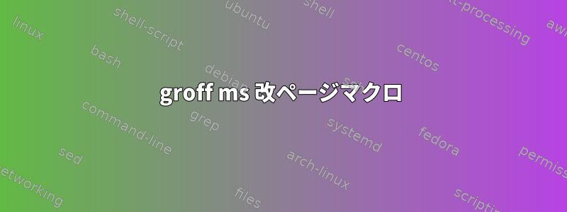 groff ms 改ページマクロ