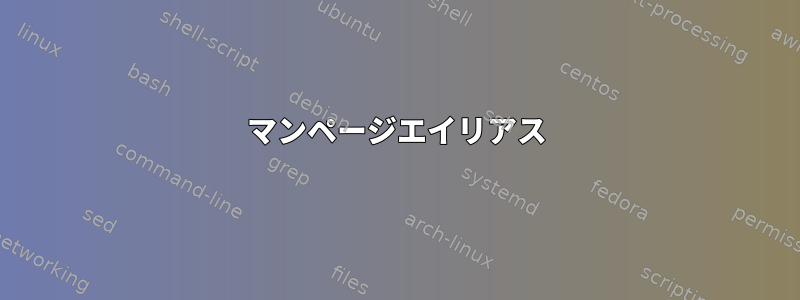 マンページエイリアス