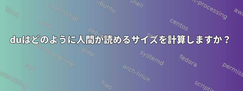 duはどのように人間が読めるサイズを計算しますか？