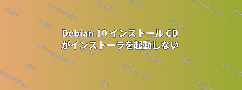 Debian 10 インストール CD がインストーラを起動しない