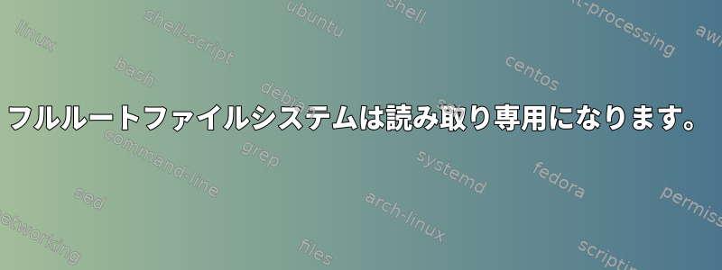 フルルートファイルシステムは読み取り専用になります。