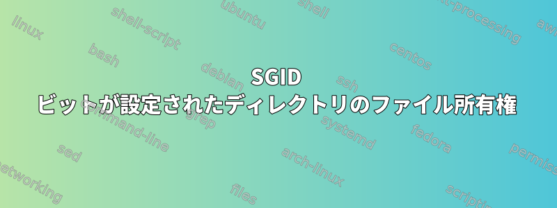 SGID ビットが設定されたディレクトリのファイル所有権