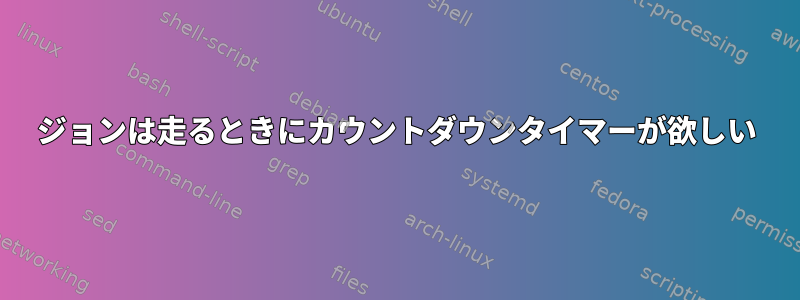 ジョンは走るときにカウントダウンタイマーが欲しい