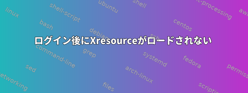 ログイン後にXresourceがロードされない