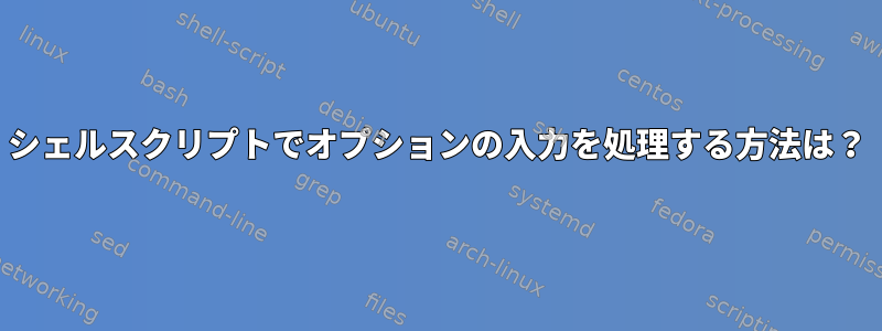 シェルスクリプトでオプションの入力を処理する方法は？