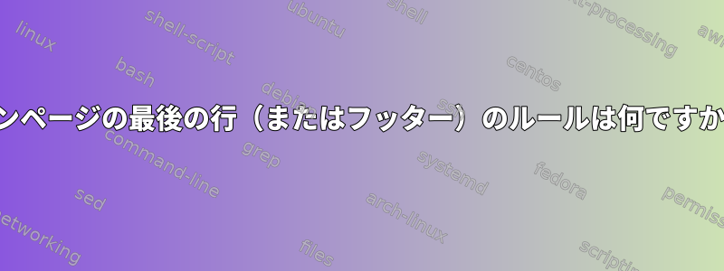 マンページの最後の行（またはフッター）のルールは何ですか？