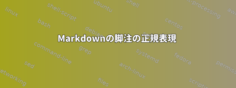 Markdownの脚注の正規表現