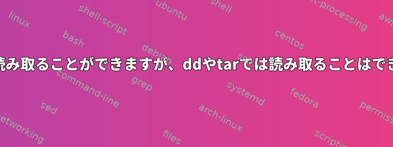 scsitapeではテープを読み取ることができますが、ddやtarでは読み取ることはできません。なぜですか？