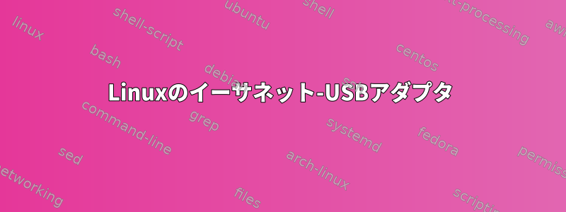 Linuxのイーサネット-USBアダプタ