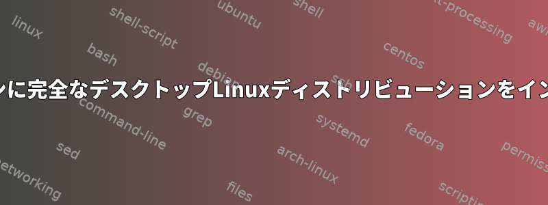 Androidスマートフォンに完全なデスクトップLinuxディストリビューションをインストールできますか？