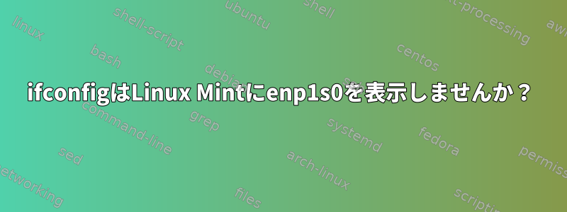 ifconfigはLinux Mintにenp1s0を表示しませんか？