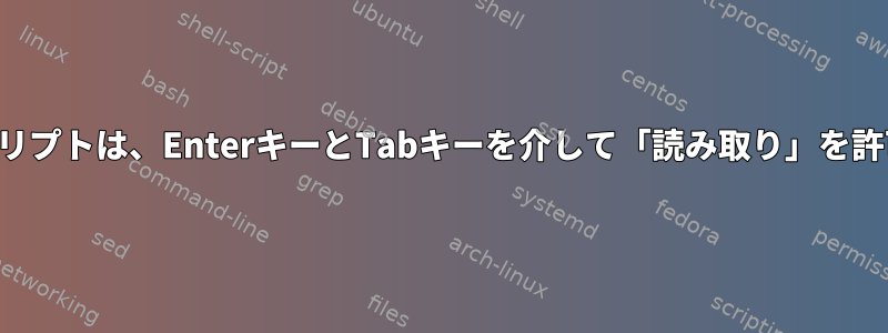 シェルスクリプトは、EnterキーとTabキーを介して「読み取り」を許可します。