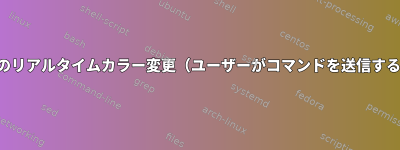 端末のリアルタイムカラー変更（ユーザーがコマンドを送信する前）