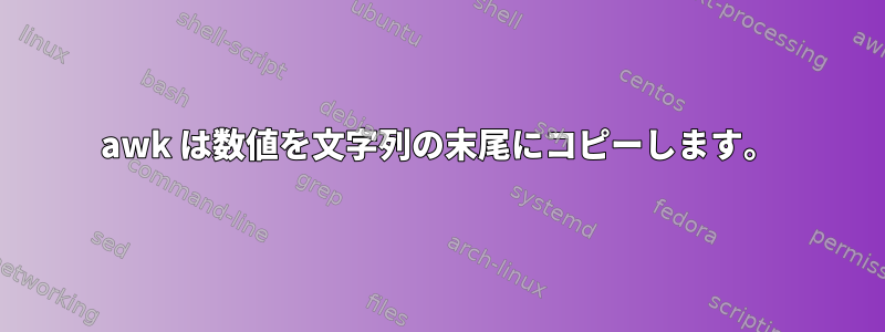 awk は数値を文字列の末尾にコピーします。