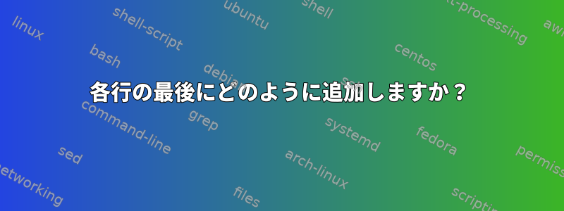 各行の最後にどのように追加しますか？