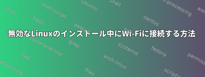 無効なLinuxのインストール中にWi-Fiに接続する方法