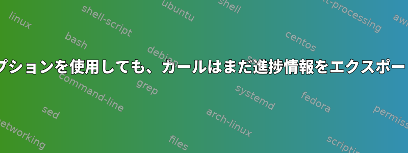 --silentオプションを使用しても、カールはまだ進捗情報をエクスポートします。