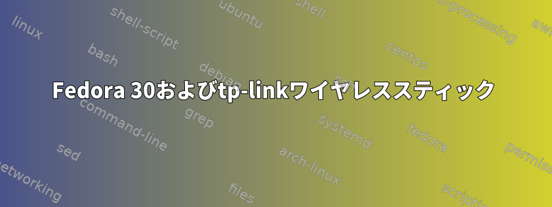 Fedora 30およびtp-linkワイヤレススティック